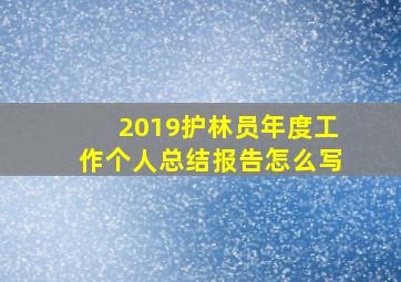 2019护林员年度工作个人总结报告怎么写