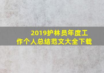 2019护林员年度工作个人总结范文大全下载