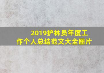 2019护林员年度工作个人总结范文大全图片