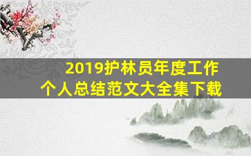 2019护林员年度工作个人总结范文大全集下载