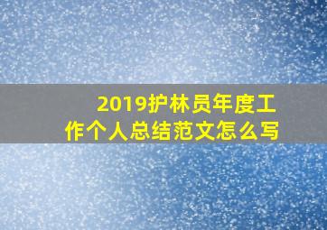 2019护林员年度工作个人总结范文怎么写