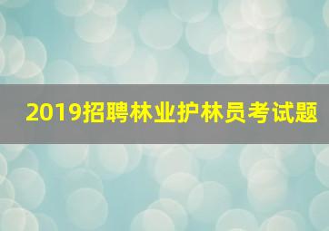 2019招聘林业护林员考试题