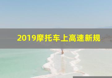 2019摩托车上高速新规