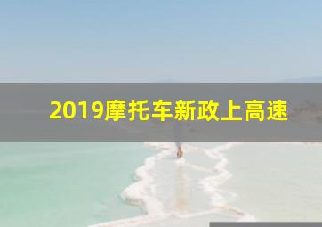 2019摩托车新政上高速