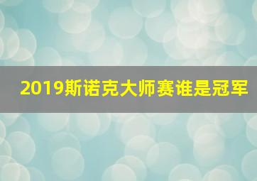 2019斯诺克大师赛谁是冠军