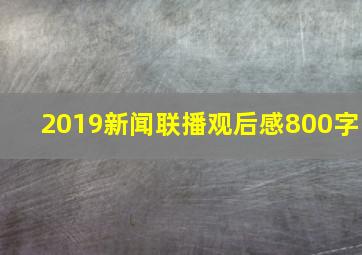 2019新闻联播观后感800字