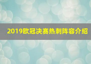 2019欧冠决赛热刺阵容介绍