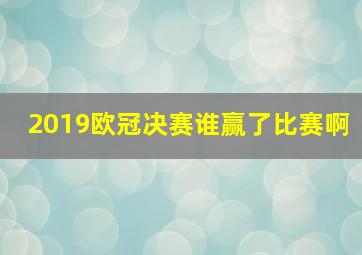 2019欧冠决赛谁赢了比赛啊