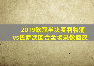 2019欧冠半决赛利物浦vs巴萨次回合全场录像回放