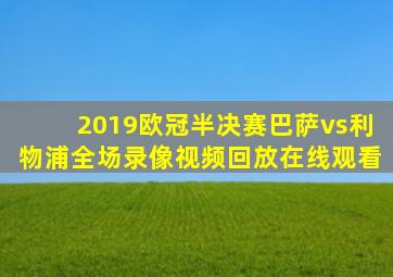 2019欧冠半决赛巴萨vs利物浦全场录像视频回放在线观看