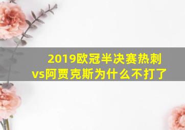 2019欧冠半决赛热刺vs阿贾克斯为什么不打了