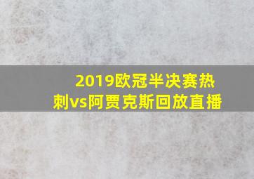 2019欧冠半决赛热刺vs阿贾克斯回放直播