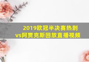 2019欧冠半决赛热刺vs阿贾克斯回放直播视频