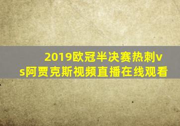 2019欧冠半决赛热刺vs阿贾克斯视频直播在线观看