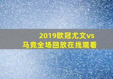 2019欧冠尤文vs马竞全场回放在线观看