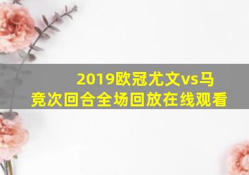 2019欧冠尤文vs马竞次回合全场回放在线观看