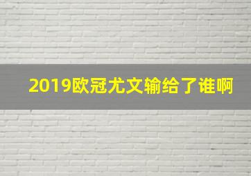 2019欧冠尤文输给了谁啊