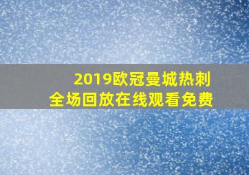 2019欧冠曼城热刺全场回放在线观看免费