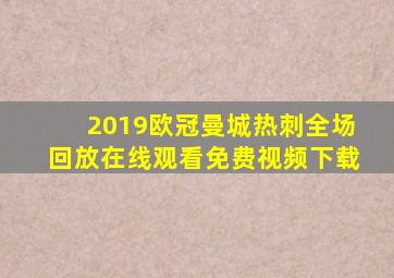 2019欧冠曼城热刺全场回放在线观看免费视频下载