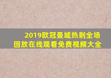 2019欧冠曼城热刺全场回放在线观看免费视频大全