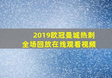 2019欧冠曼城热刺全场回放在线观看视频