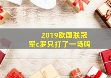 2019欧国联冠军c罗只打了一场吗