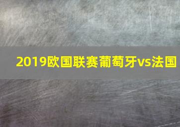 2019欧国联赛葡萄牙vs法国