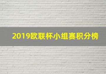 2019欧联杯小组赛积分榜