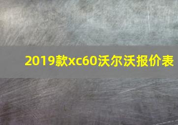 2019款xc60沃尔沃报价表