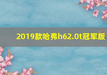 2019款哈弗h62.0t冠军版