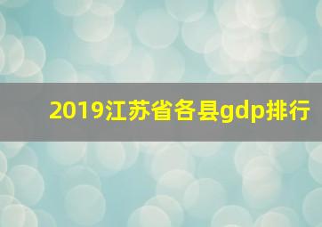 2019江苏省各县gdp排行