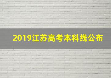 2019江苏高考本科线公布