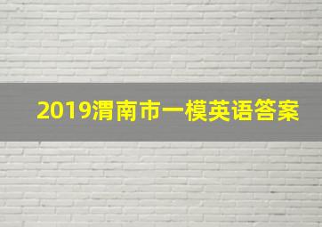 2019渭南市一模英语答案