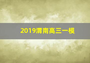 2019渭南高三一模