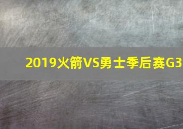 2019火箭VS勇士季后赛G3