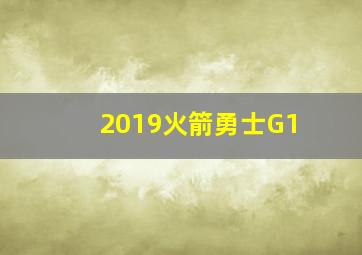 2019火箭勇士G1