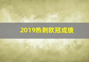 2019热刺欧冠成绩