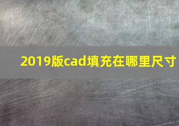 2019版cad填充在哪里尺寸