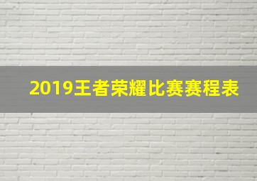 2019王者荣耀比赛赛程表