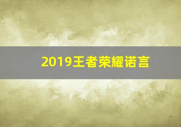 2019王者荣耀诺言