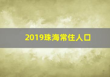 2019珠海常住人口