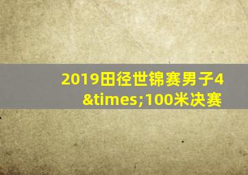 2019田径世锦赛男子4×100米决赛