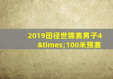 2019田径世锦赛男子4×100米预赛