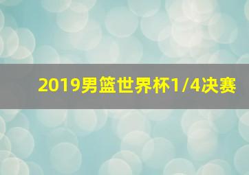 2019男篮世界杯1/4决赛