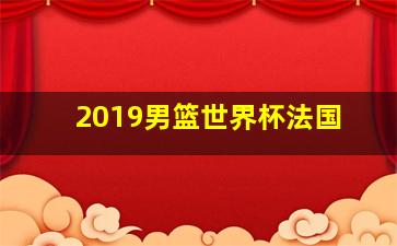 2019男篮世界杯法国