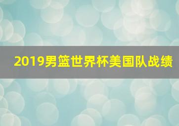 2019男篮世界杯美国队战绩