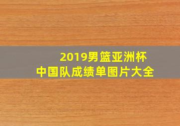 2019男篮亚洲杯中国队成绩单图片大全