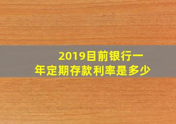 2019目前银行一年定期存款利率是多少