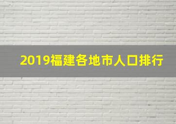 2019福建各地市人口排行