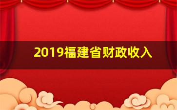 2019福建省财政收入